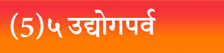 (5)५ उद्योगपर्व
